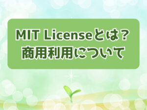 MIT License（エムアイティーライセンス）とは？商用利用する上での注意点を解説 | OSSライセンス初歩の初歩