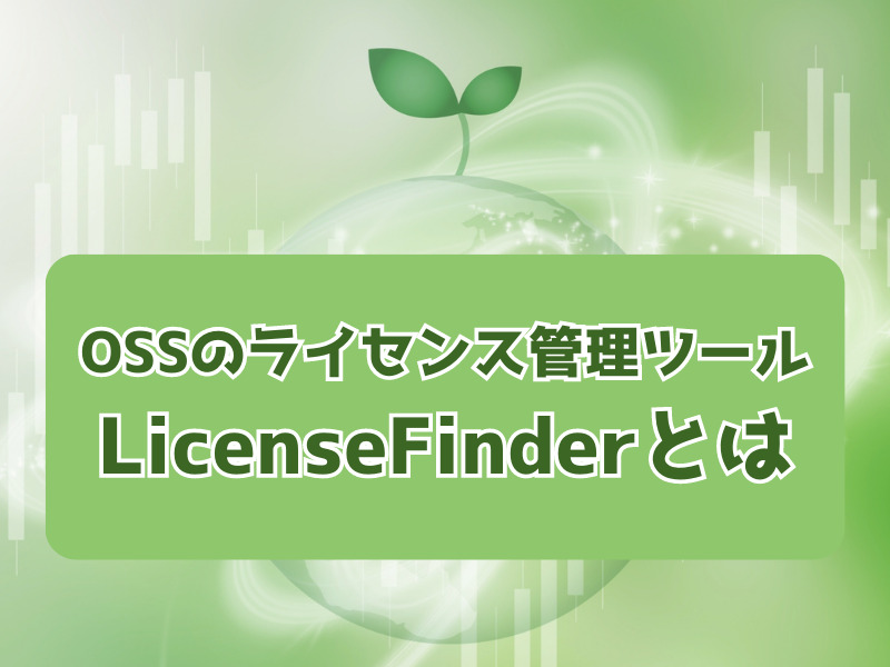 OSSのライセンス管理ツール「LicenseFinder」とは