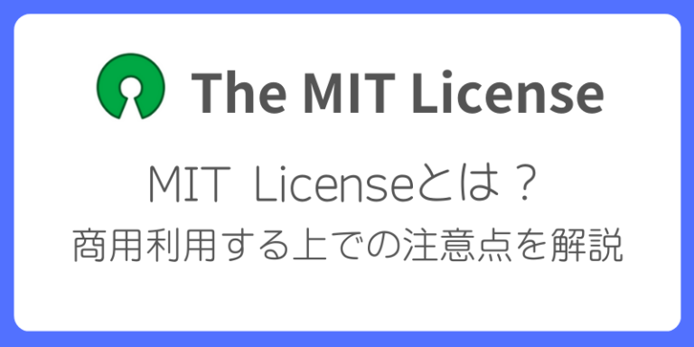 MIT License（エムアイティーライセンス）とは？商用利用する上での注意点を解説 - OSSライセンス初歩の初歩