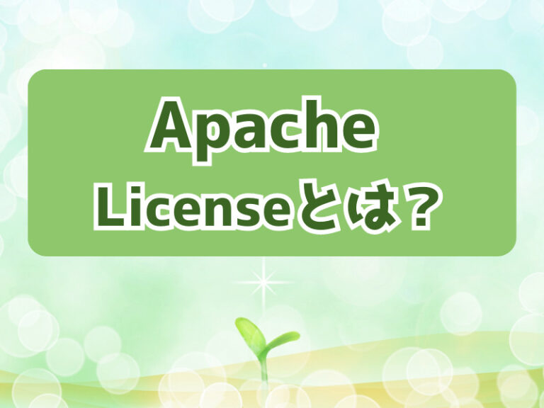 Apache Licenseとは？｜特徴や種類と選び方などわかりやすく解説 OSSライセンス初歩の初歩
