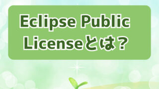 Mozilla Public Licenseとは何か？MPLについて知ろう！ | OSSライセンス初歩の初歩