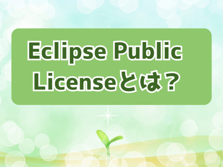 Eclipse Public License (EPL)とは？開発者にとってのメリットとデメリット OSSライセンス初歩の初歩