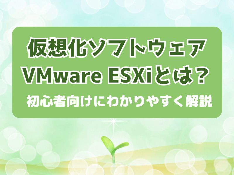 VMware ESXiとは何か？初心者向けにわかりやすく解説