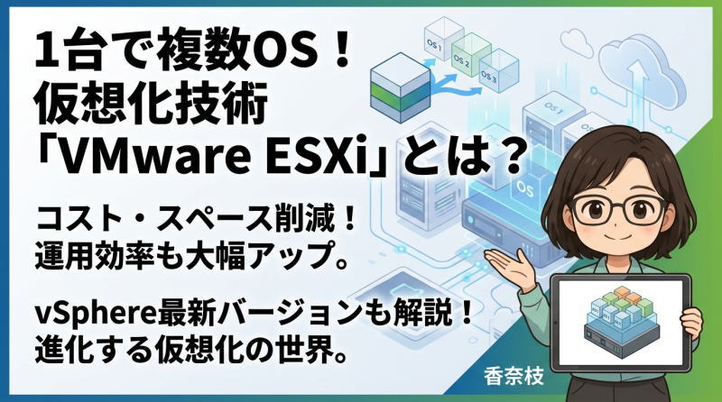 VMware ESXiとは何か？初心者向けにわかりやすく解説