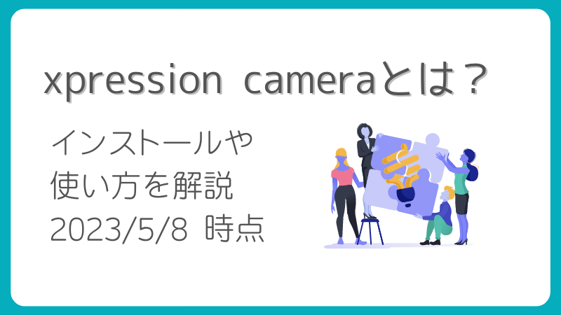 xpression cameraとは？｜2023/5/8 時点インストールや使い方を解説