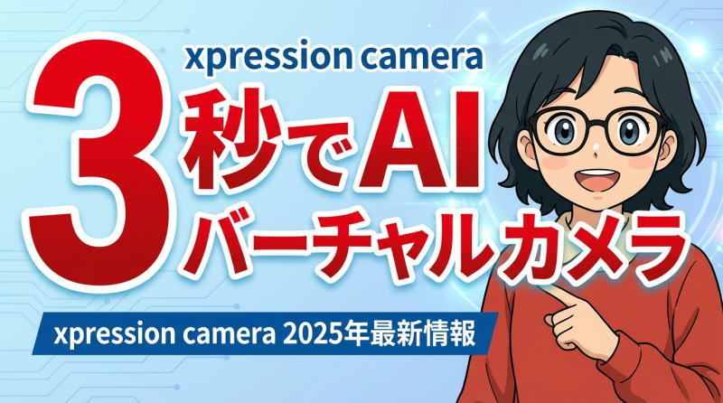 xpression cameraとは？｜2025年最新版インストールや使い方を解説