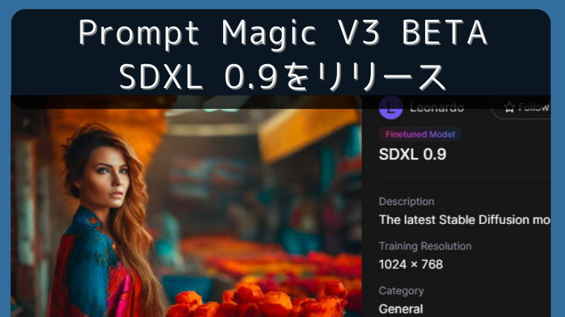 Leonardo.Ai｜Prompt Magic V3 BETAとSDXL 0.9をリリース 2023/07/13