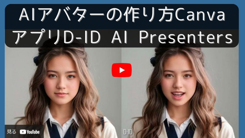 AIアバターの作り方｜CanvaアプリD-ID AI Presenters
