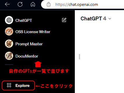 ChatGPTのトップページの左側メニューの「Explore」