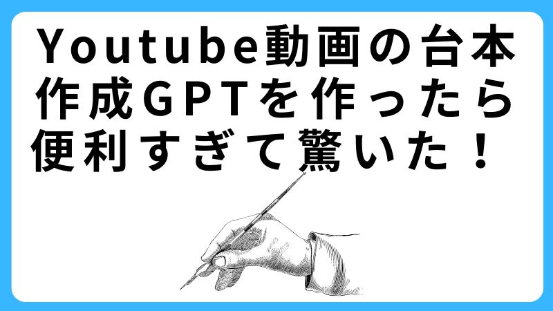 Youtube動画の台本 作成GPT
