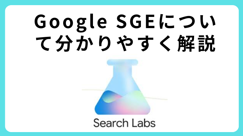 Google SGEについて分かりやすく解説