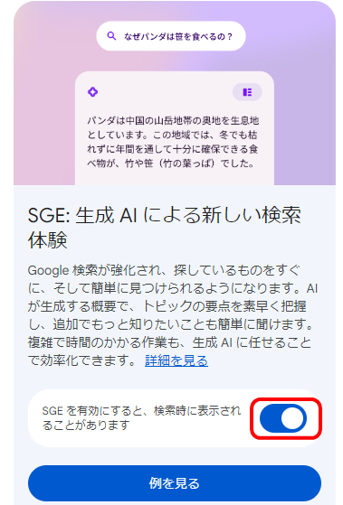 「Search Labs」SGEを有効
