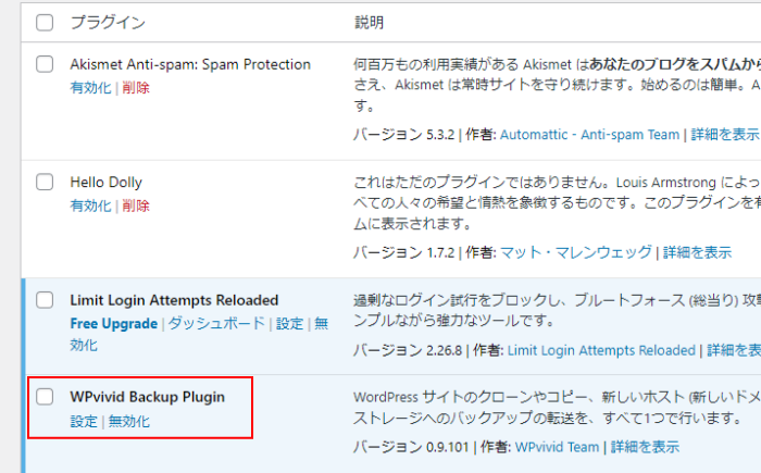 WPvivid Backup Pluginをインストールした直後の、プラグイン一覧