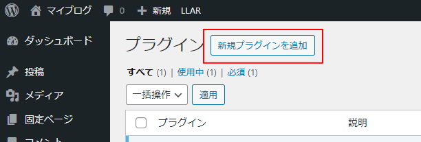 プラグイン＞新規プラグインを追加