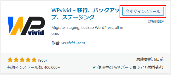 WPvivid Backup Pluginをインストール