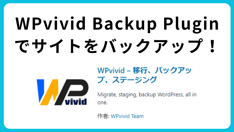 WPvivid Backup Pluginでサイトをバックアップ！