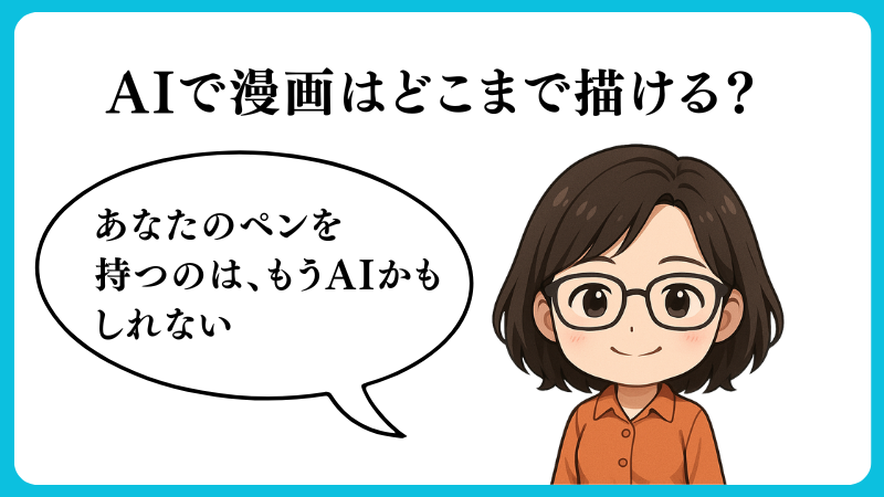 AIで漫画はどこまで描けるのか？