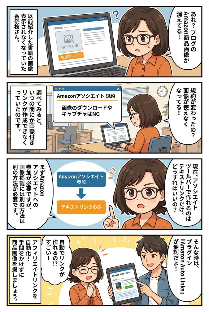 漫画で解説Amazonアソシエイト画像付き商品リンクの作り方！2025年最新