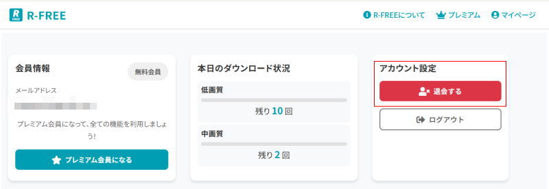 R-FREEマイページ退会方法