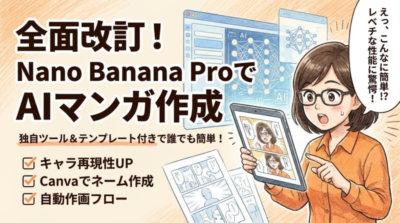 AIマンガ制作が驚くほど簡単に!画像生成AIのNano Bananaを使ってAIマンガを作る方法【独自ツール付】
