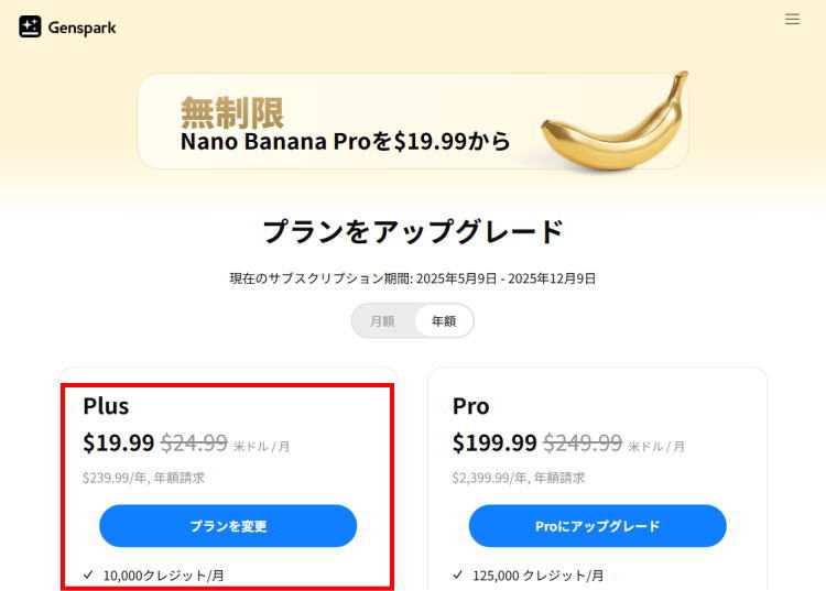 genspark.aiの料金体系とNano Banana Proが無制限利用可能！