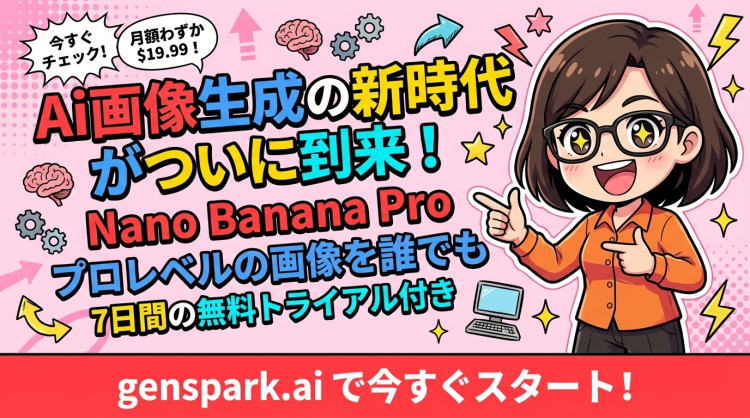 革命的AI画像生成！Nano Banana Proをgenspark.aiなら無制限！