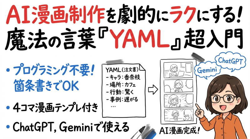 【初心者向け】漫画制作の新常識！「YAML」を使ってAIで漫画を描く方法