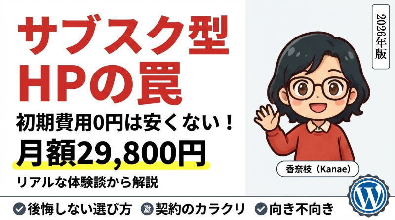 サブスク型ホームページは本当に安い？月額29,800円のリアルな体験から分かった真実