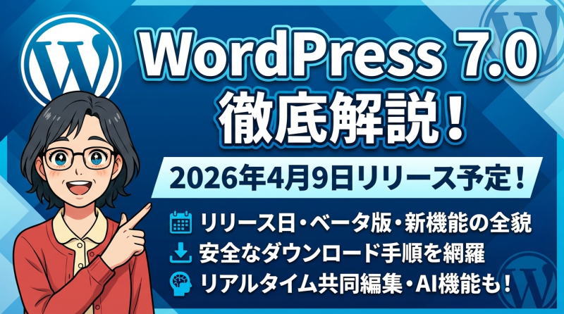 WordPress 7.0はいつ?最新機能とベータ版ダウンロード方法を徹底解説!