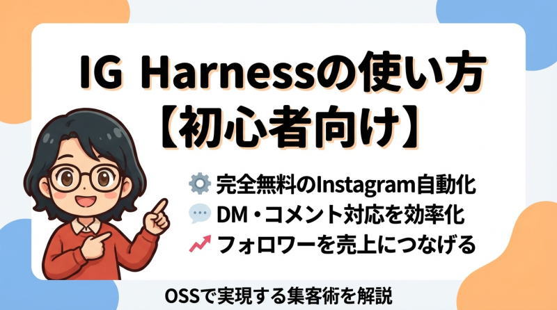 IG Harnessの使い方完全ガイド｜Instagram自動化ツールの設定から活用まで解説