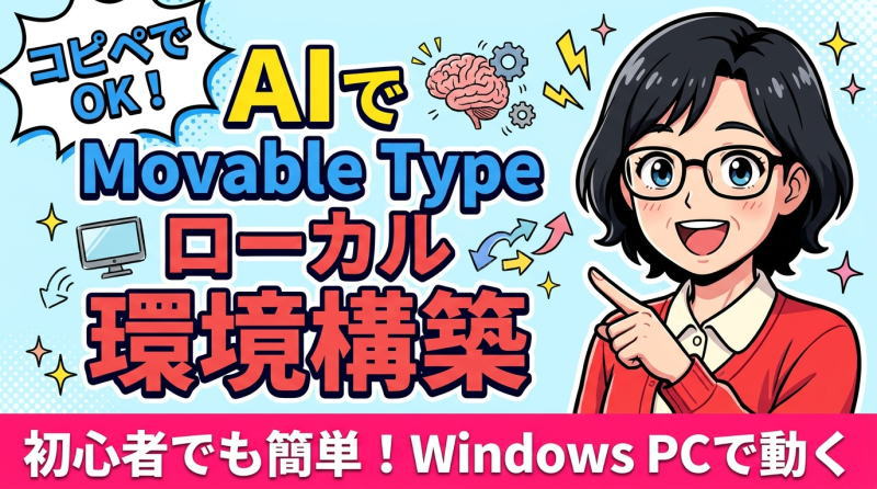 AI（Codex）で初心者でもできる！Movable Typeのローカル開発環境構築
